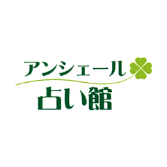 アンシェール占い館ロゴ
